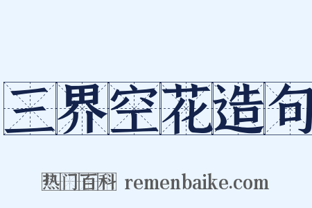 三界空花造句是什么意思的图片